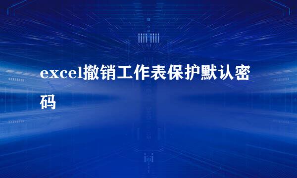 excel撤销工作表保护默认密码