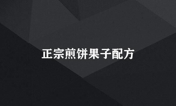 正宗煎饼果子配方