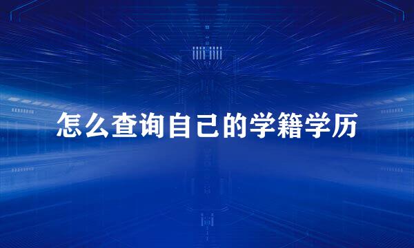 怎么查询自己的学籍学历