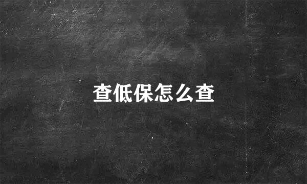 查低保怎么查