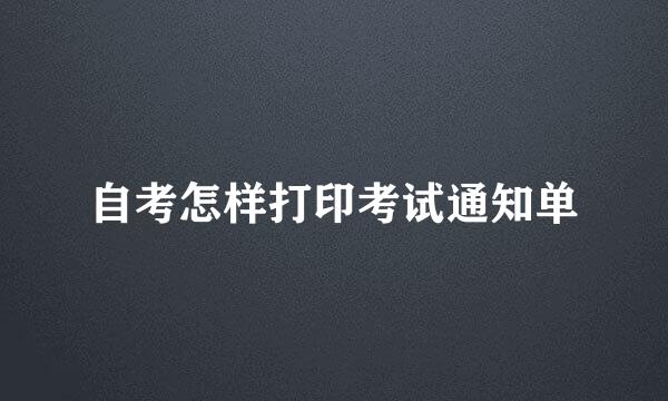 自考怎样打印考试通知单