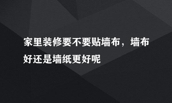 家里装修要不要贴墙布，墙布好还是墙纸更好呢