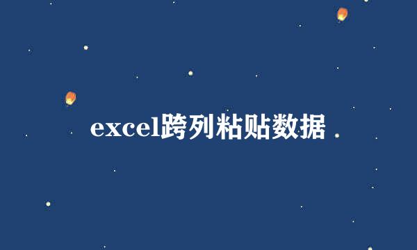 excel跨列粘贴数据