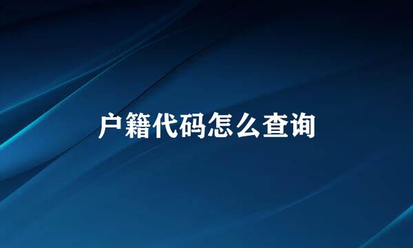户籍代码怎么查询