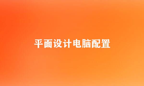 平面设计电脑配置