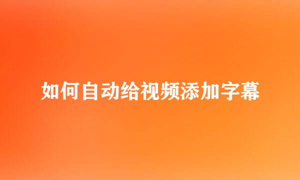 如何自动给视频添加字幕