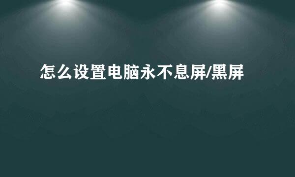 怎么设置电脑永不息屏/黑屏