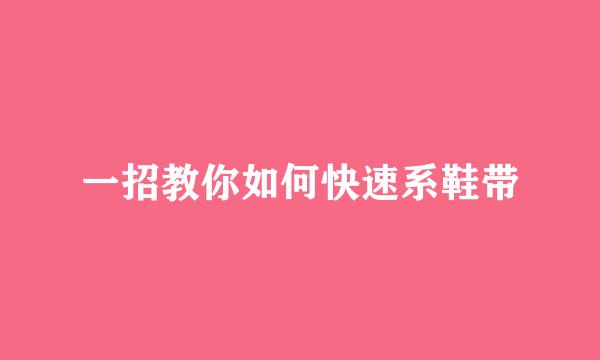 一招教你如何快速系鞋带