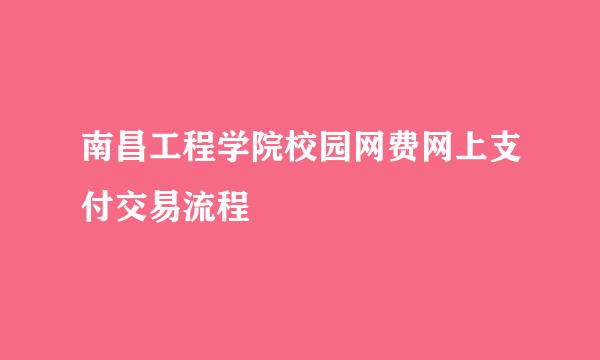 南昌工程学院校园网费网上支付交易流程