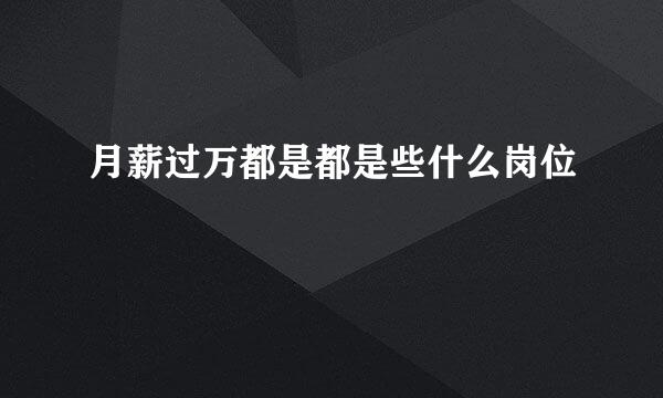 月薪过万都是都是些什么岗位