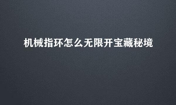 机械指环怎么无限开宝藏秘境