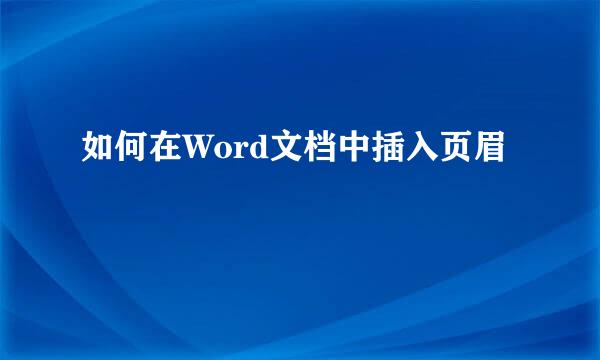 如何在Word文档中插入页眉