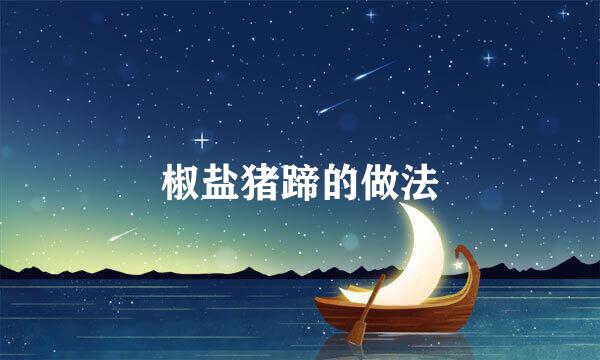 椒盐猪蹄的做法