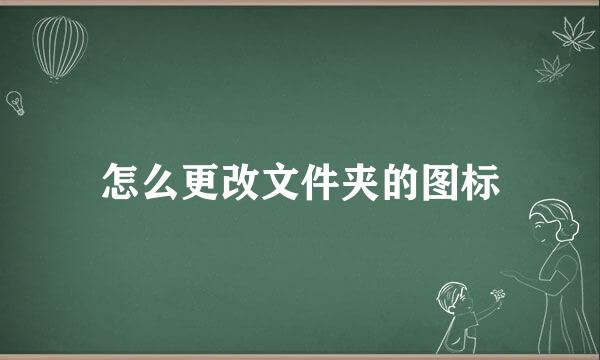 怎么更改文件夹的图标