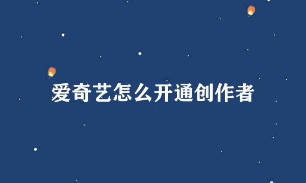 爱奇艺怎么开通创作者