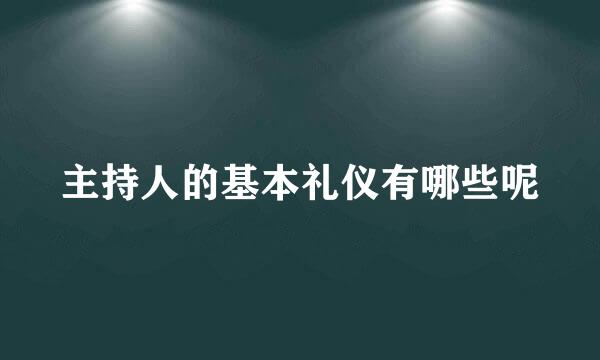 主持人的基本礼仪有哪些呢