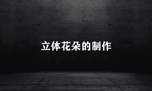 立体花朵的制作