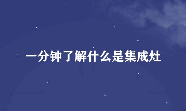 一分钟了解什么是集成灶
