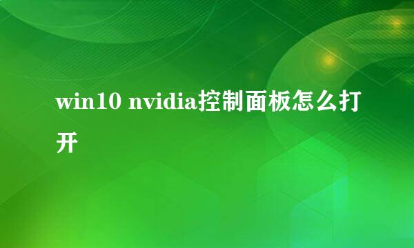 win10 nvidia控制面板怎么打开
