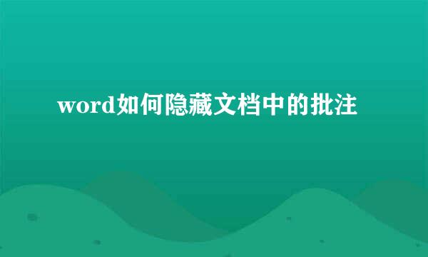 word如何隐藏文档中的批注
