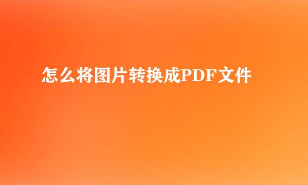 怎么将图片转换成PDF文件