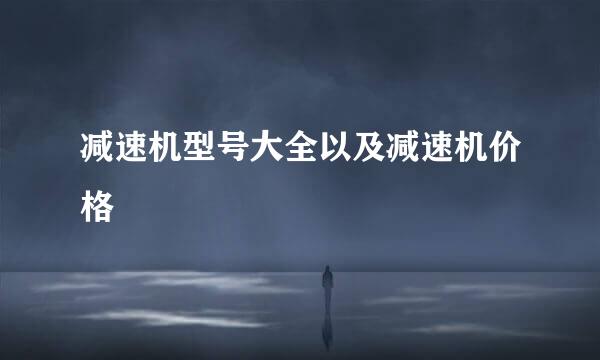 减速机型号大全以及减速机价格