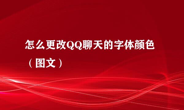 怎么更改QQ聊天的字体颜色（图文）