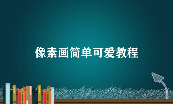 像素画简单可爱教程