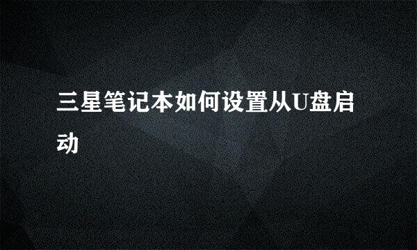 三星笔记本如何设置从U盘启动