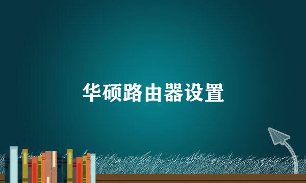 华硕路由器设置