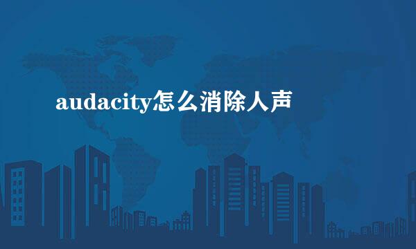 audacity怎么消除人声