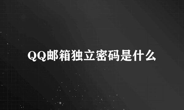 QQ邮箱独立密码是什么