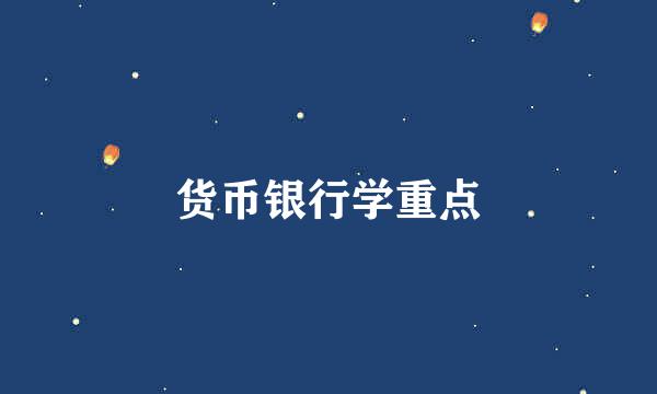 货币银行学重点