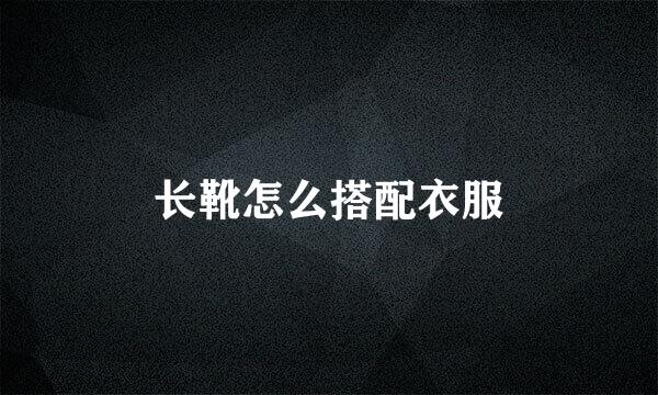 长靴怎么搭配衣服