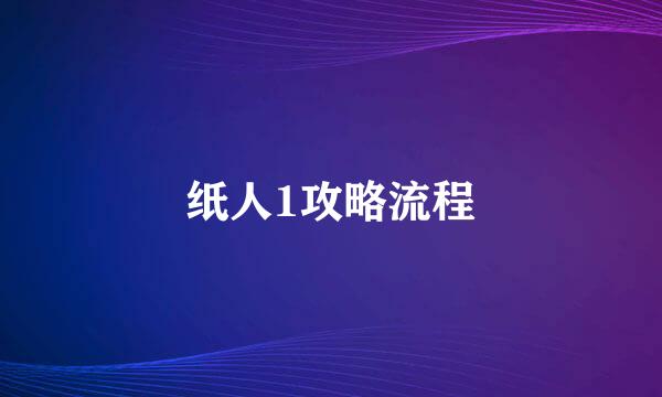纸人1攻略流程