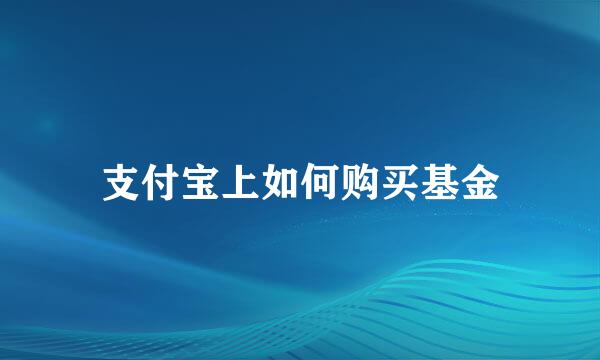 支付宝上如何购买基金