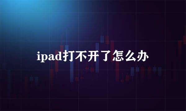 ipad打不开了怎么办