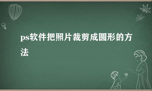 ps软件把照片裁剪成圆形的方法
