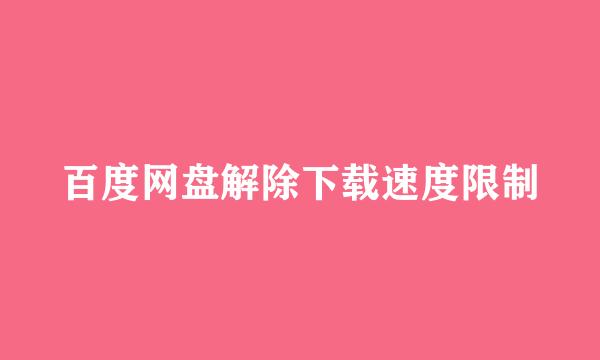 百度网盘解除下载速度限制