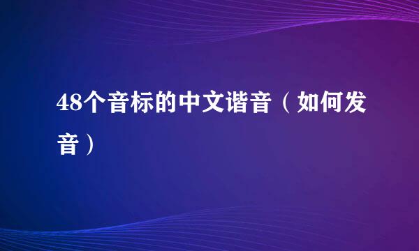 48个音标的中文谐音（如何发音）