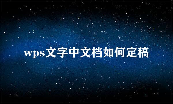 wps文字中文档如何定稿