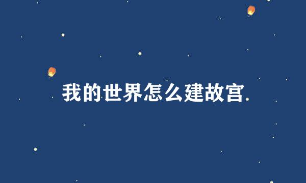 我的世界怎么建故宫
