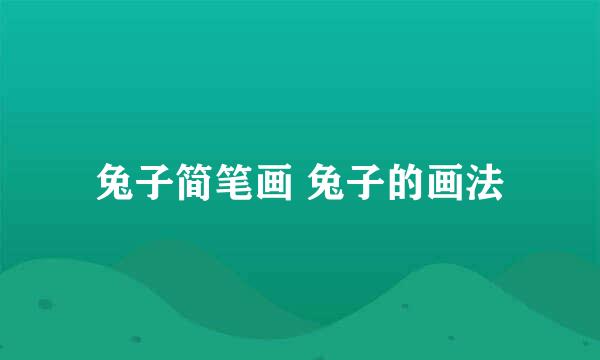 兔子简笔画 兔子的画法