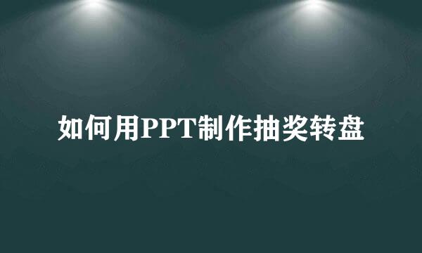 如何用PPT制作抽奖转盘