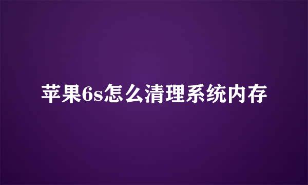 苹果6s怎么清理系统内存