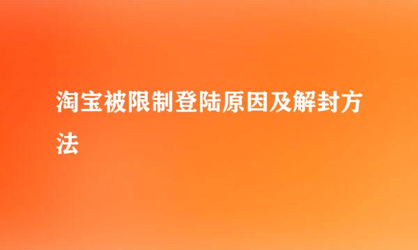 淘宝被限制登陆原因及解封方法