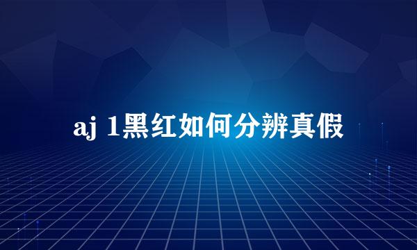 aj 1黑红如何分辨真假