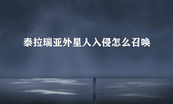 泰拉瑞亚外星人入侵怎么召唤