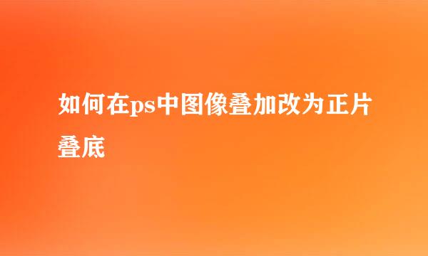 如何在ps中图像叠加改为正片叠底