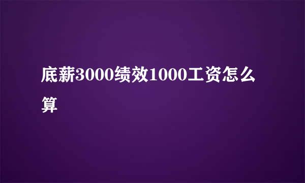 底薪3000绩效1000工资怎么算